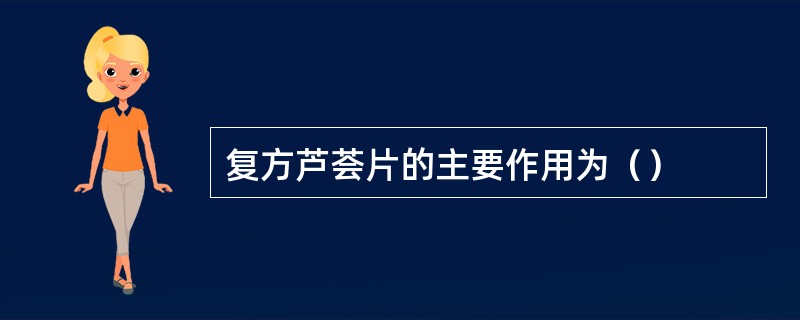 复方芦荟片的主要作用为（）