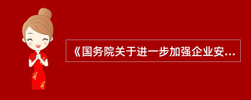 《国务院关于进一步加强企业安全生产工作的通知》中强调企业主要负责人和领导班子成员