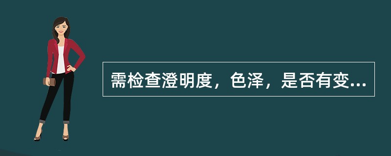 需检查澄明度，色泽，是否有变色、沉淀、混浊、结晶、霉变等现象的剂型是（）