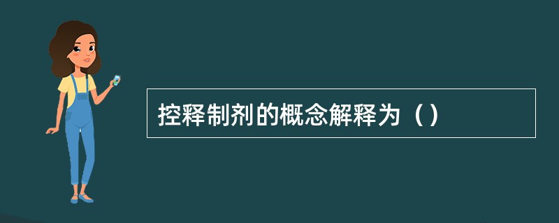 控释制剂的概念解释为（）