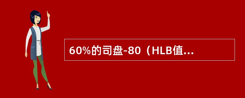 60%的司盘-80（HLB值4.3）和40%的吐温-80（HLB值15）混合物的