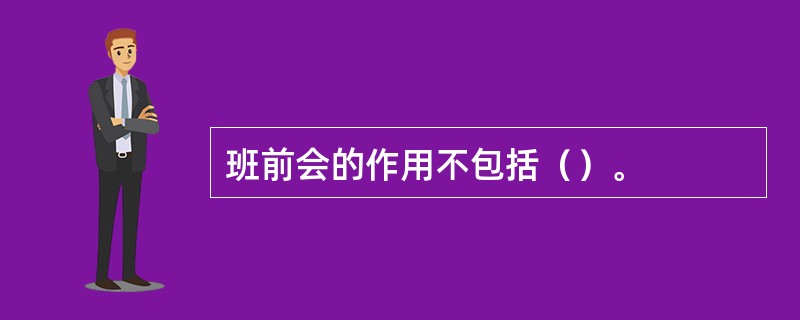 班前会的作用不包括（）。