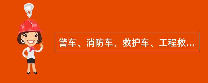 警车、消防车、救护车、工程救险车执行非紧急任务时，可以使用警报器、标志灯具。