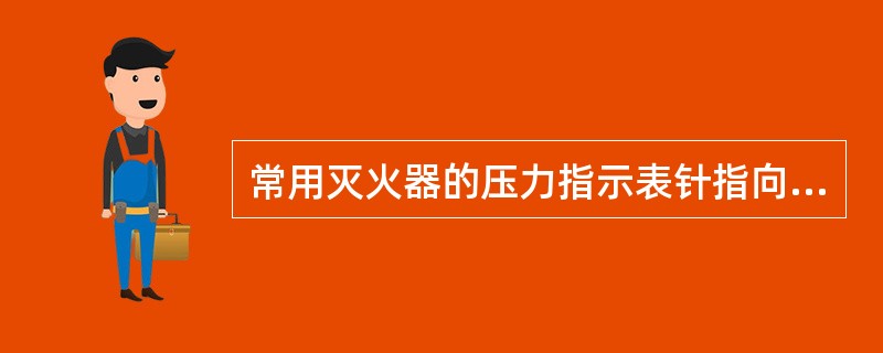 常用灭火器的压力指示表针指向（）色区域时表示灭火器压力正常，可以使用。