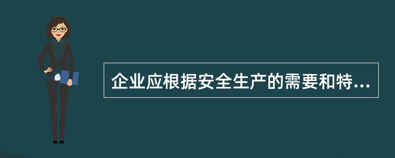 企业应根据安全生产的需要和特点，采用综合检查、专业检查、季节性检查、节假日检查、