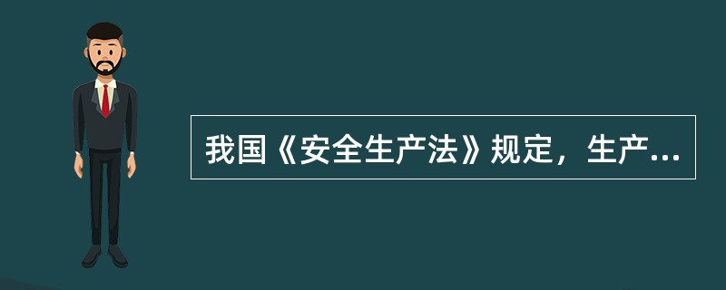 我国《安全生产法》规定，生产经营单位有下列行为的，责令限期改正；逾期未改正的，责