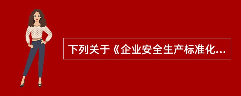 下列关于《企业安全生产标准化基本规范》（AQ/T9006—2010）遵循的原则说