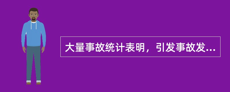 大量事故统计表明，引发事故发生的原因包括（）。