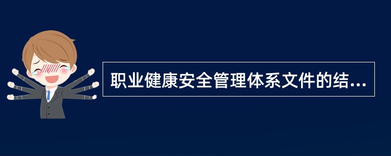 职业健康安全管理体系文件的结构，多数情况下采用（）的方式。