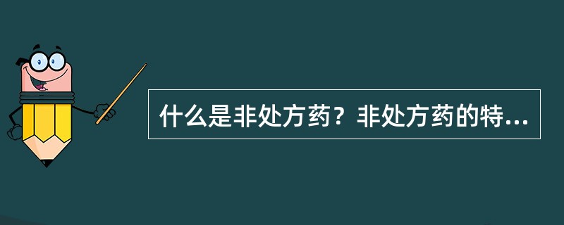 什么是非处方药？非处方药的特点是什么？分哪两类？各自标示是什么？