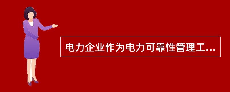 电力企业作为电力可靠性管理工作的责任主体，应制定本企业电力可靠性管理工作规范。