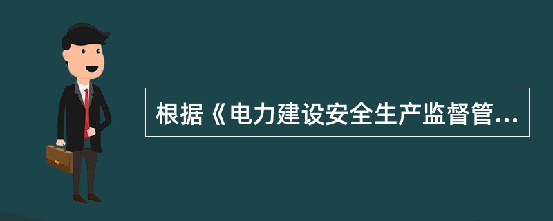 根据《电力建设安全生产监督管理办法》的规定，电力建设单位应当保证安全生产条件所需