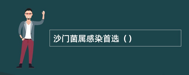 沙门菌属感染首选（）