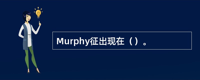 Murphy征出现在（）。
