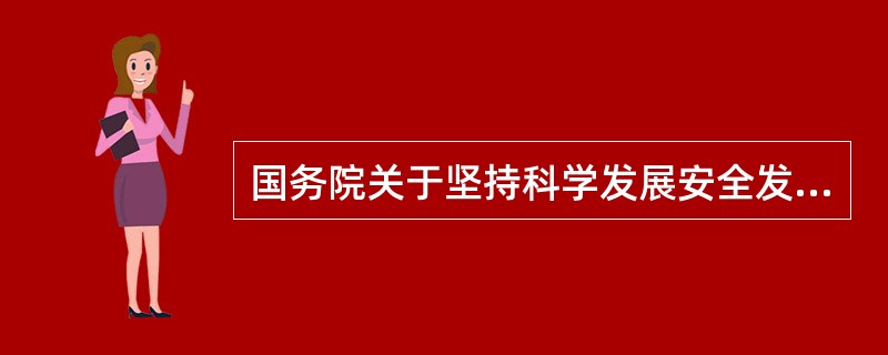 国务院关于坚持科学发展安全发展促进安全生产形势持续稳定好转的意见提出要强化企业技