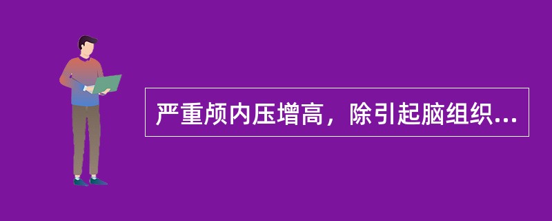 严重颅内压增高，除引起脑组织损害外，还可引起全身其他器官的功能障碍，但下面哪个并