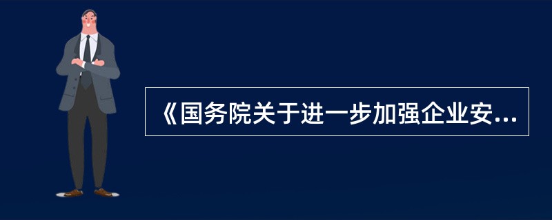 《国务院关于进一步加强企业安全生产工作的通知》要求，加强对高危行业企业安全生产费