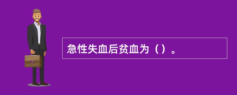 急性失血后贫血为（）。