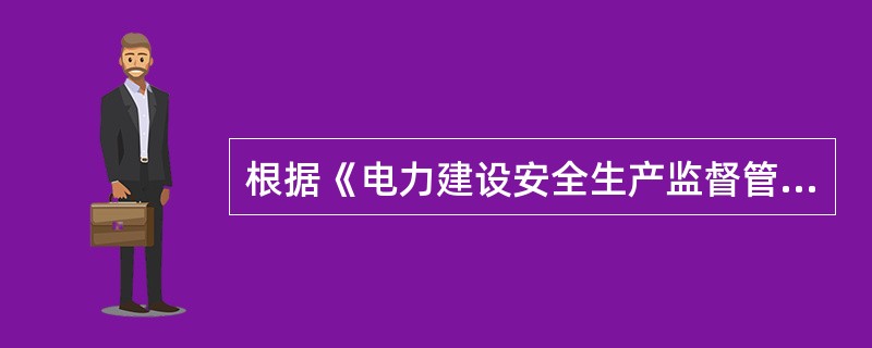 根据《电力建设安全生产监督管理办法》的规定，电力建设工程安全生产坚持（）。