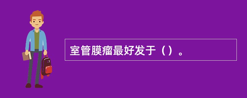 室管膜瘤最好发于（）。