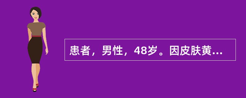 患者，男性，48岁。因皮肤黄染、食欲不振、恶心10天，意识模糊、烦躁不安1天由急