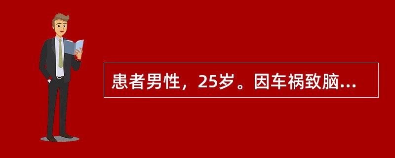 患者男性，25岁。因车祸致脑外伤2h到我院急诊，有短暂昏迷史，左侧额颞部着地，头