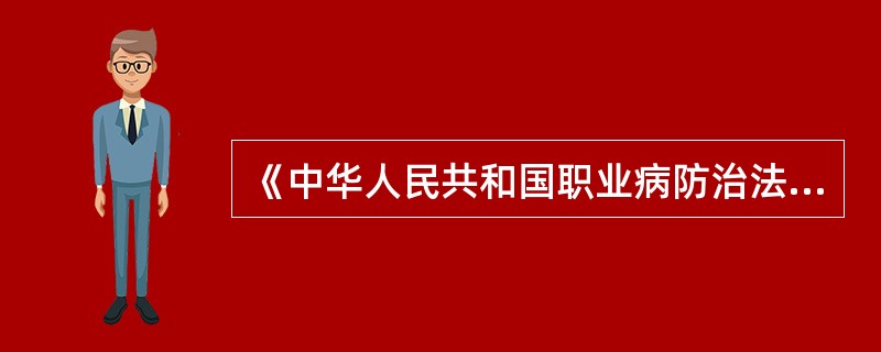 《中华人民共和国职业病防治法》规定，用人单位不需对从事接触职业病危害作业的劳动者