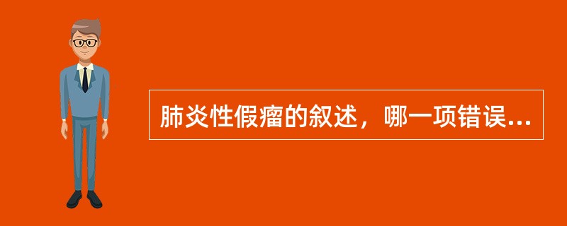 肺炎性假瘤的叙述，哪一项错误（）。