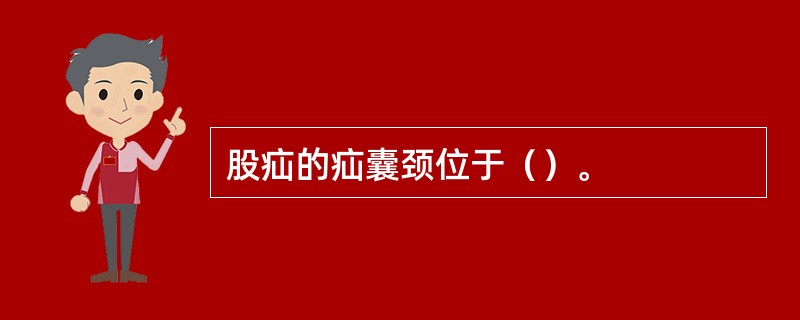 股疝的疝囊颈位于（）。