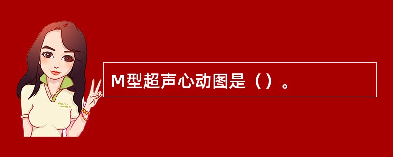 M型超声心动图是（）。