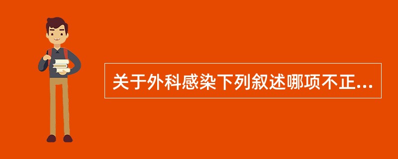 关于外科感染下列叙述哪项不正确（）。