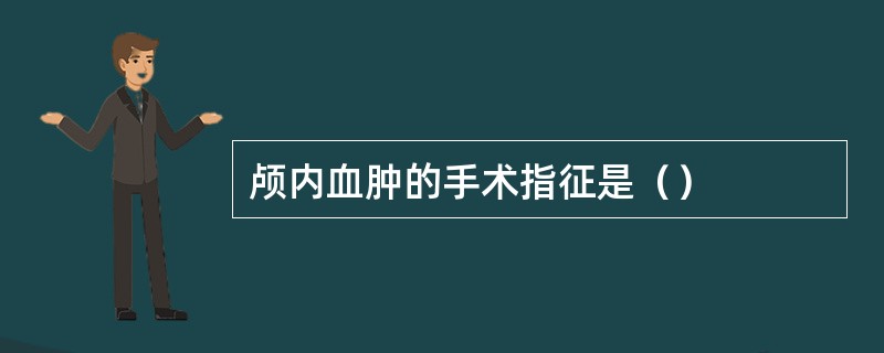 颅内血肿的手术指征是（）