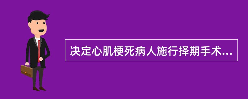 决定心肌梗死病人施行择期手术的时间通常为（）。