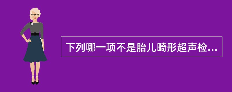 下列哪一项不是胎儿畸形超声检测的线索（）。