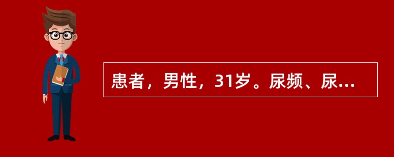 患者，男性，31岁。尿频、尿急、尿痛1年余，有时尿混浊，服用多种抗生素治疗无效。