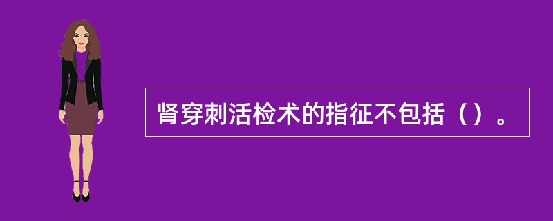 肾穿刺活检术的指征不包括（）。