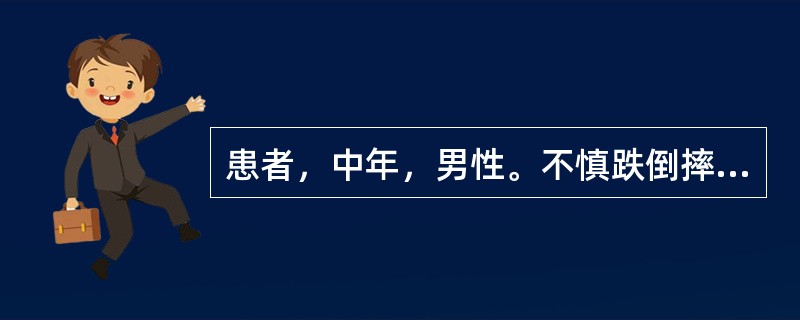 患者，中年，男性。不慎跌倒摔伤右肩，以左手托右肘部来诊。体检见头向右倾，右肩下沉