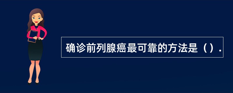 确诊前列腺癌最可靠的方法是（）.