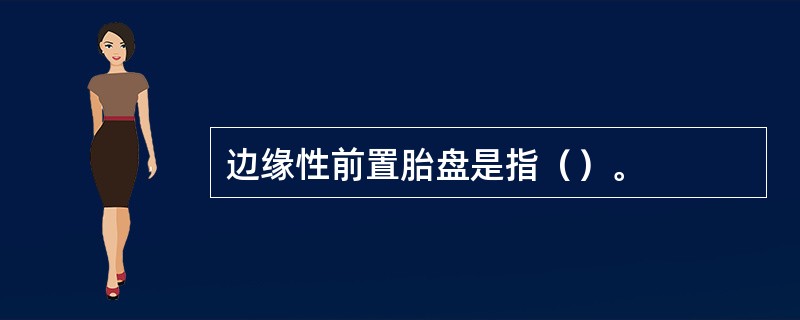 边缘性前置胎盘是指（）。