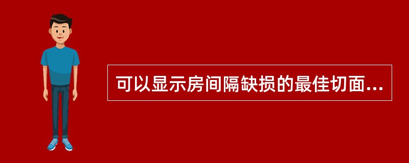可以显示房间隔缺损的最佳切面是（）。