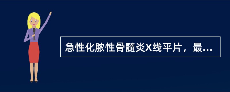 急性化脓性骨髓炎X线平片，最早出现骨质破坏的时间是起病后的（）。