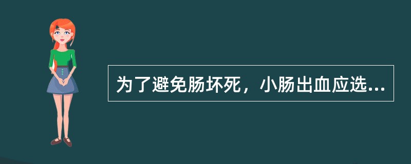 为了避免肠坏死，小肠出血应选择栓塞的部位（）。