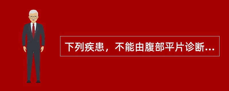 下列疾患，不能由腹部平片诊断的是（）。