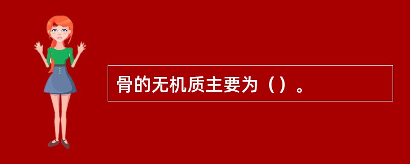 骨的无机质主要为（）。