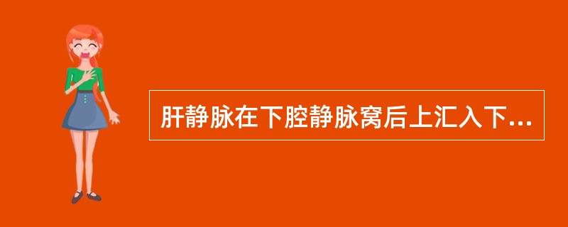 肝静脉在下腔静脉窝后上汇入下腔静脉处的解剖名称是（）。