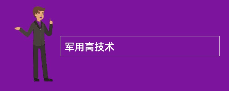 军用高技术