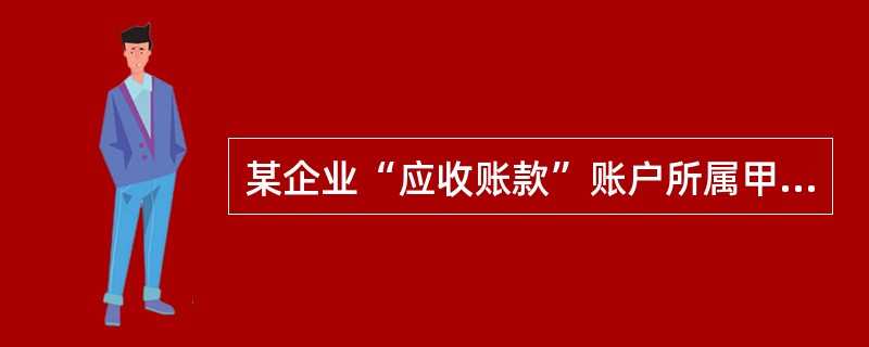 某企业“应收账款”账户所属甲、乙、丙明细账的期末余额分别为：借方余额500元，贷