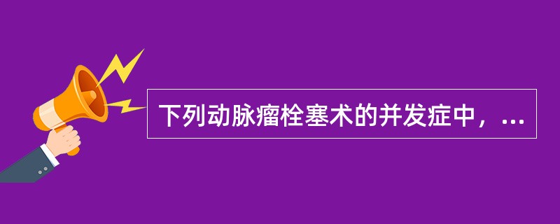 下列动脉瘤栓塞术的并发症中，最严重的是（）