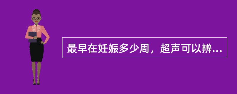 最早在妊娠多少周，超声可以辨认出胎盘（）。