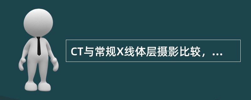 CT与常规X线体层摄影比较，最主要的不同是（）。